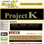 プロジェクトK（Project K）